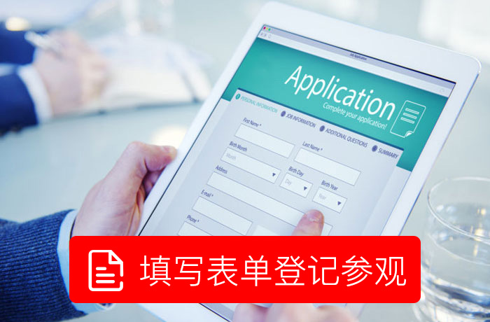 點擊圖片填寫表單登記參觀