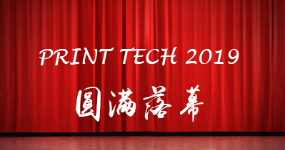 PRINT TECH 2019上海國際印刷技術(shù)展覽會圓滿落幕