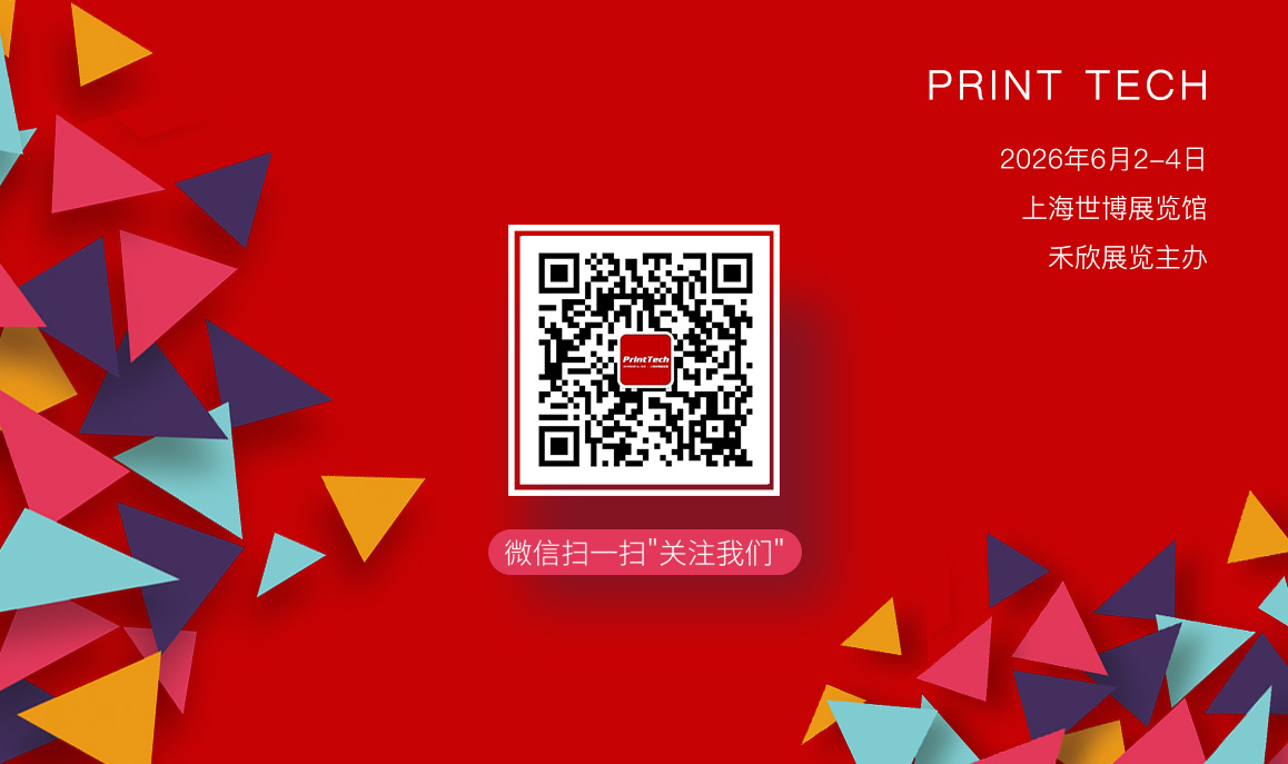 立即注冊，免費(fèi)獲取PRINT TECH上海國際印刷技術(shù)展覽會參觀證